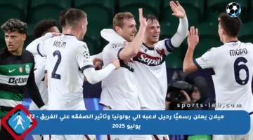 ميلان يعلن رسميًا رحيل لاعبه إلى بولونيا وتأثير الصفقة على الفريق – 22 يوليو 2025